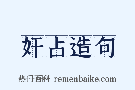 奸占造句是什么意思的图片
